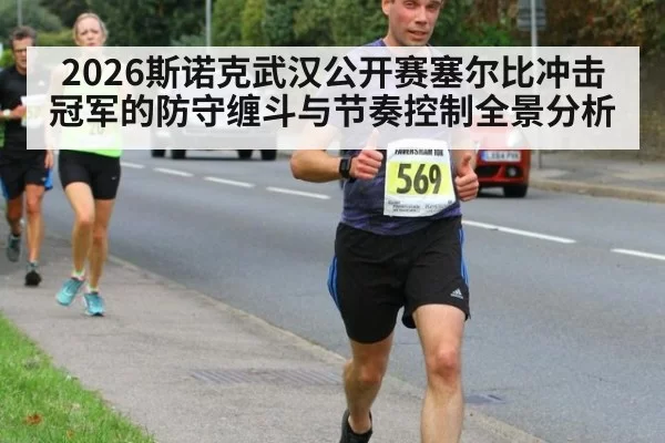 2026斯诺克武汉公开赛塞尔比冲击冠军的防守缠斗与节奏控制全景分析