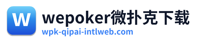 wepoker微扑克下载
